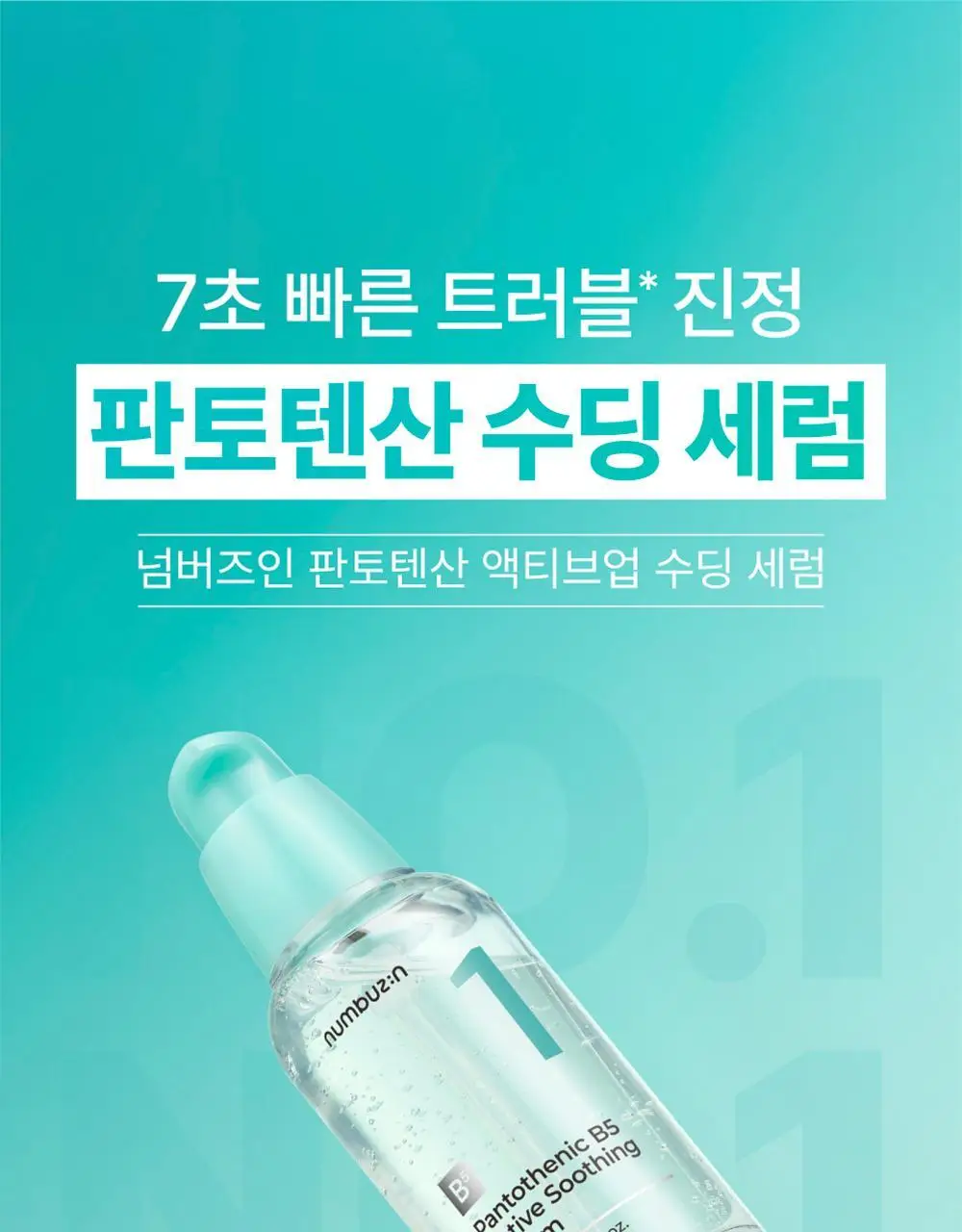 [수분진정] 넘버즈인 1번 판토텐산 액티브업 수딩세럼 50ml 리필기획 (50ml+50ml) 상세페이지 9